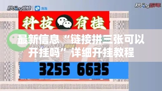 最新信息“链接拼三张可以开挂吗”详细开挂教程