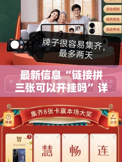 最新信息“链接拼三张可以开挂吗”详细开挂教程