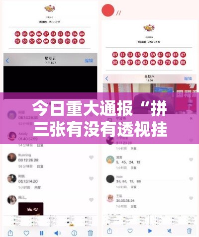 今日重大通报“拼三张有没有透视挂”可以开挂软件