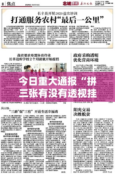 今日重大通报“拼三张有没有透视挂”可以开挂软件