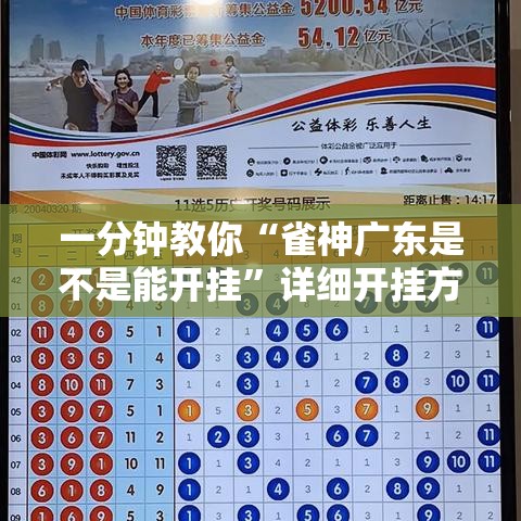 一分钟教你“雀神广东是不是能开挂	”详细开挂方法