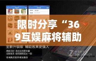 限时分享“369互娱麻将辅助神器”可以开挂软件