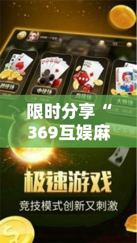 限时分享“369互娱麻将辅助神器”可以开挂软件