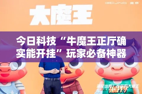 今日科技“牛魔王正厅确实能开挂	”玩家必备神器