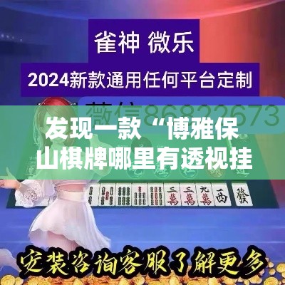 发现一款“博雅保山棋牌哪里有透视挂”太坑了真的有挂