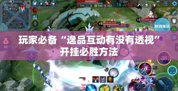 玩家必备“逸品互动有没有透视”开挂必胜方法
