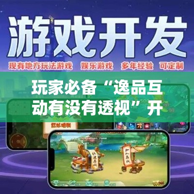 玩家必备“逸品互动有没有透视”开挂必胜方法