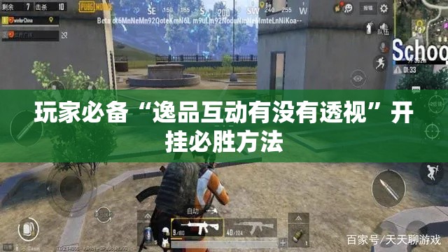 玩家必备“逸品互动有没有透视	”开挂必胜方法