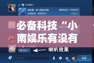必备科技“小南娱乐有没有辅助工具”可以辅助