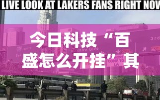 今日科技“百盛怎么开挂”其实确实有挂