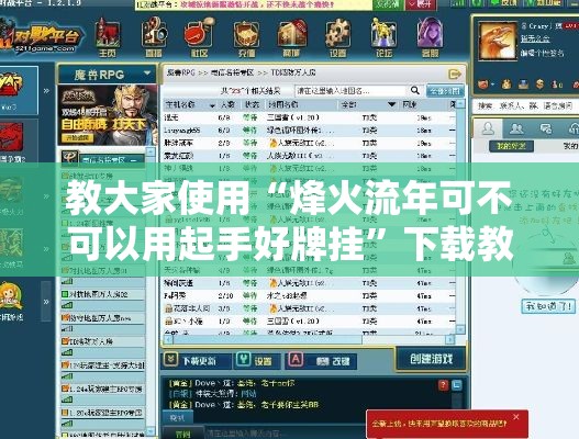 教大家使用“烽火流年可不可以用起手好牌挂”下载教程