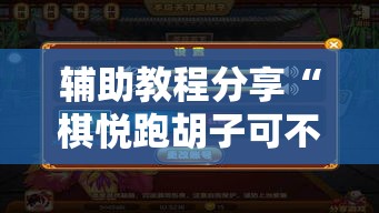 辅助教程分享“棋悦跑胡子可不可以开辅助挂（确实有挂）