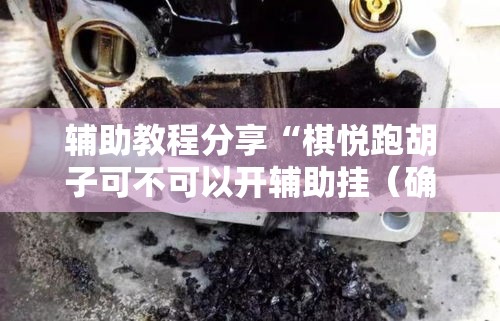 辅助教程分享“棋悦跑胡子可不可以开辅助挂(确实有挂) 辅助教程分享“棋悦跑胡子可不可以开辅助挂(确实有挂)