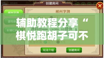 辅助教程分享“棋悦跑胡子可不可以开辅助挂(确实有挂) 辅助教程分享“棋悦跑胡子可不可以开辅助挂(确实有挂)