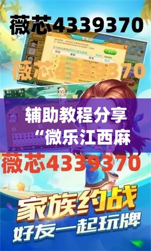辅助教程分享“微乐江西麻将可不可以用起手好牌挂”(确实有挂)