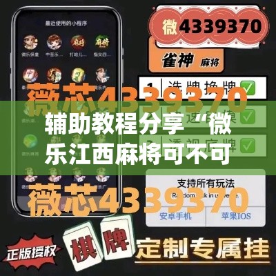 辅助教程分享“微乐江西麻将可不可以用起手好牌挂”(确实有挂)