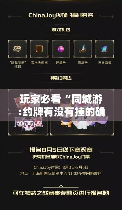 玩家必看“同城游:约牌有没有挂的确可以”确实可以开挂