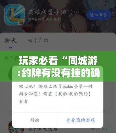 玩家必看“同城游:约牌有没有挂的确可以”确实可以开挂