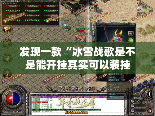 发现一款“冰雪战歌是不是能开挂其实可以装挂 发现一款“冰雪战歌是不是能开挂其实可以装挂