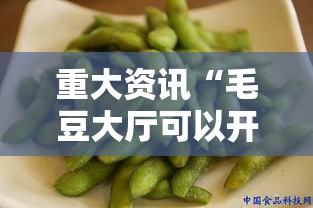 重大资讯“毛豆大厅可以开挂吗”详细开挂步骤
