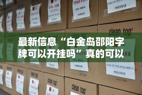 最新信息“白金岛邵阳字牌可以开挂吗	”真的可以开挂