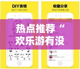 热点推荐“欢乐游有没有挂呢	”开挂步骤方法