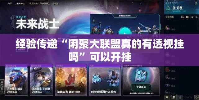 经验传递“闲聚大联盟真的有透视挂吗	”可以开挂