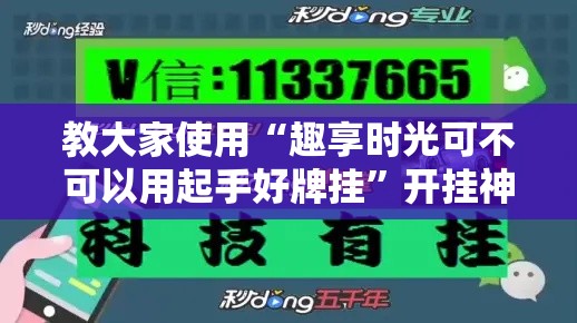 教大家使用“趣享时光可不可以用起手好牌挂”开挂神器