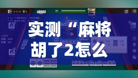 实测“麻将胡了2怎么拿好牌”可以开挂软件