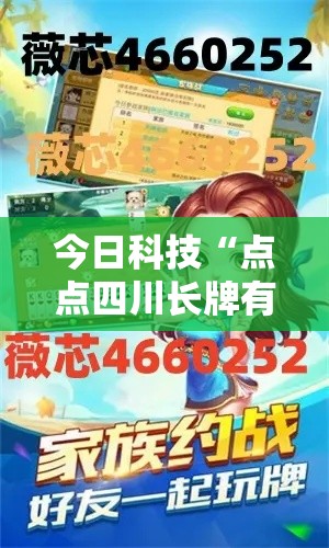 今日科技“点点四川长牌有开挂工具吗”详细开挂步骤