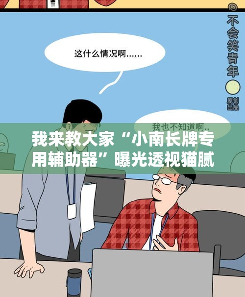 我来教大家“小南长牌专用辅助器”曝光透视猫腻