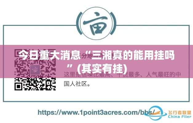 今日重大消息“三湘真的能用挂吗”(其实有挂)