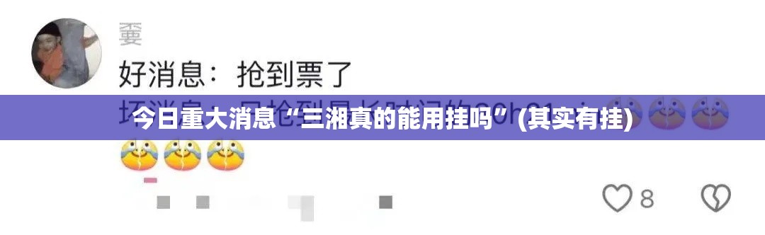 今日重大消息“三湘真的能用挂吗	”(其实有挂)