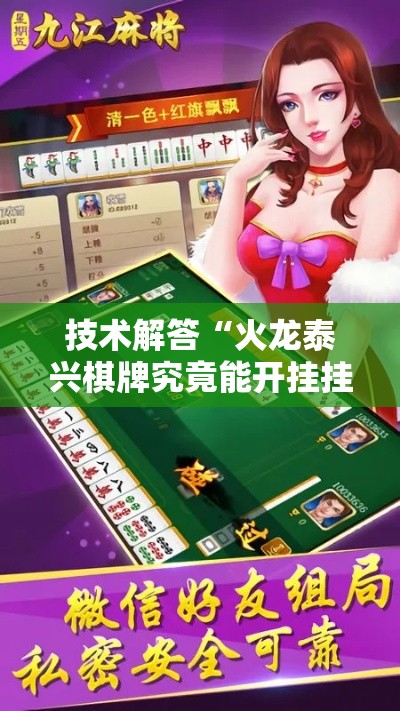 技术解答“火龙泰兴棋牌究竟能开挂挂吗真可以装挂