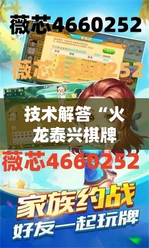 技术解答“火龙泰兴棋牌究竟能开挂挂吗真可以装挂
