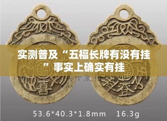 实测普及“五福长牌有没有挂”事实上确实有挂