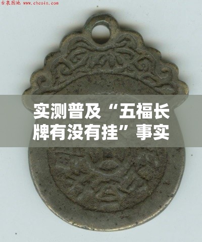 实测普及“五福长牌有没有挂	”事实上确实有挂