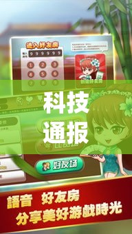 科技通报“旺旺闽南麻将是不是有挂”(确实有挂)