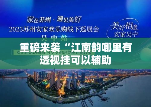重磅来袭“江南韵哪里有透视挂可以辅助 重磅来袭“江南韵哪里有透视挂可以辅助