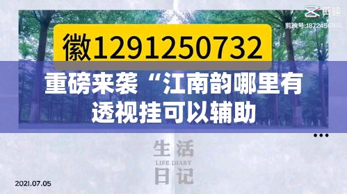 重磅来袭“江南韵哪里有透视挂可以辅助 重磅来袭“江南韵哪里有透视挂可以辅助