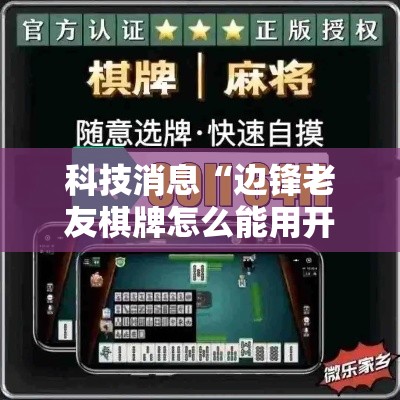 科技消息“边锋老友棋牌怎么能用开挂”真的有挂