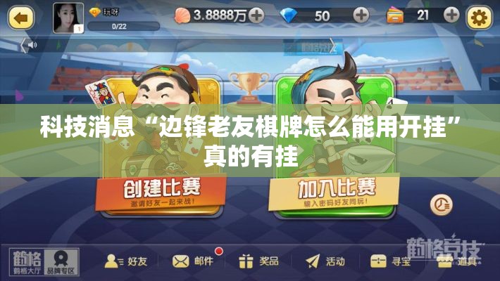 科技消息“边锋老友棋牌怎么能用开挂	”真的有挂