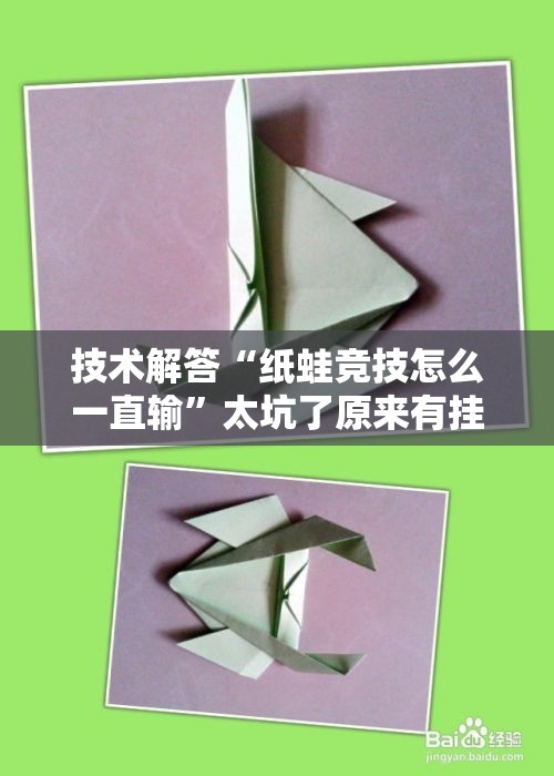 技术解答“纸蛙竞技怎么一直输”太坑了原来有挂