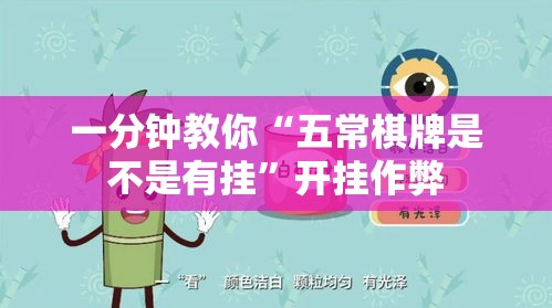 一分钟教你“五常棋牌是不是有挂”开挂作弊
