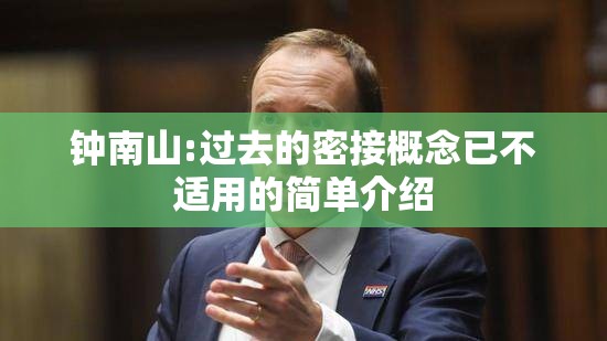 钟南山:过去的密接概念已不适用的简单介绍 钟南山:过去的密接概念已不适用的简单介绍