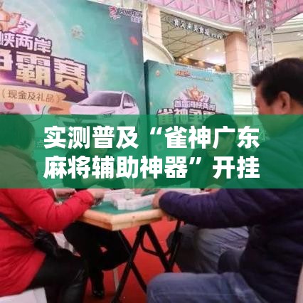 实测普及“雀神广东麻将辅助神器”开挂教学