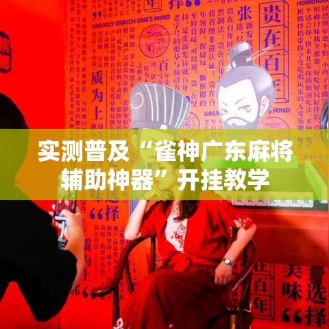 实测普及“雀神广东麻将辅助神器”开挂教学