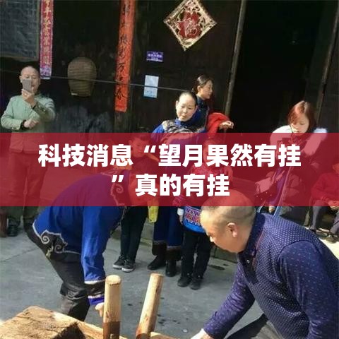 科技消息“望月果然有挂”真的有挂