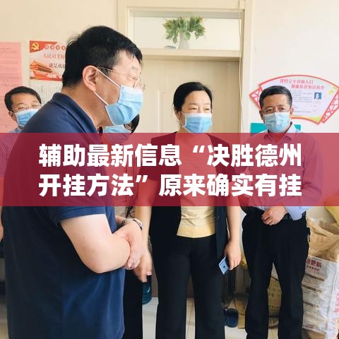 辅助最新信息“决胜德州开挂方法”原来确实有挂