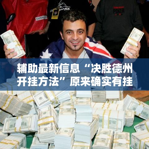 辅助最新信息“决胜德州开挂方法”原来确实有挂